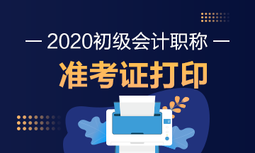 河北2020年初级会计师准考证打印日期是？